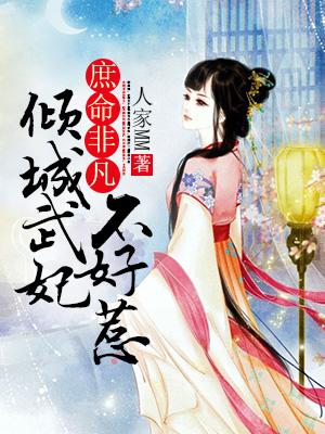 庶命非凡：傾城武妃不好惹