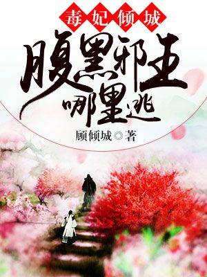 毒妃傾城：腹黑邪王哪裏逃！