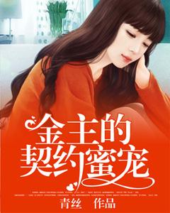 金主的契約蜜寵