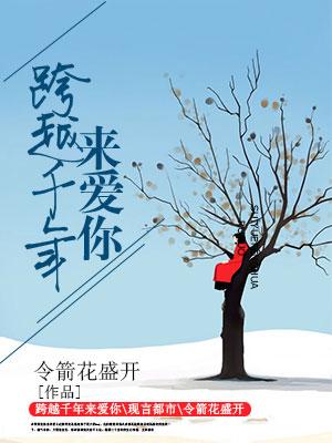 跨越千年來愛你