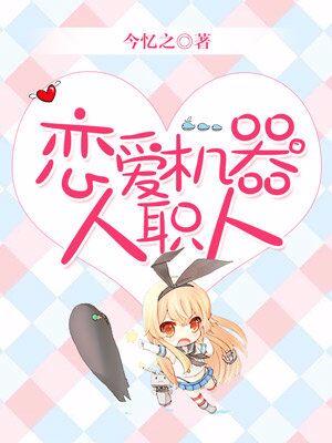 戀愛機器人職人