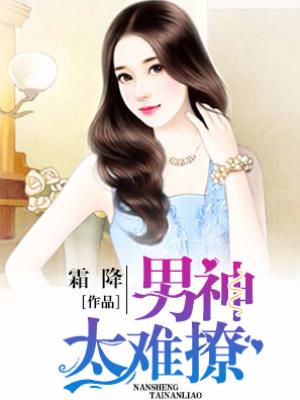 男神太難撩