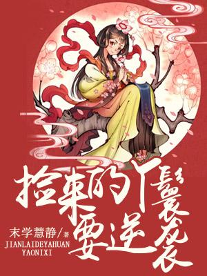 撿來的丫鬟要逆襲