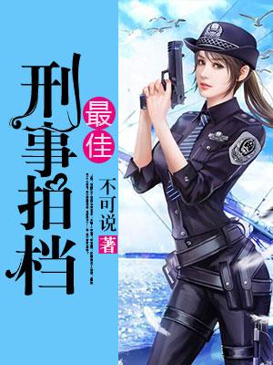 最佳刑事拍檔