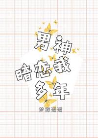男神暗戀我多年
