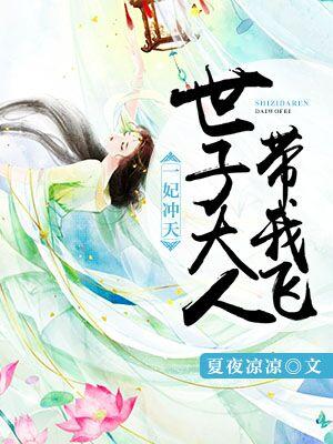 一妃沖天：世子大人帶我飛