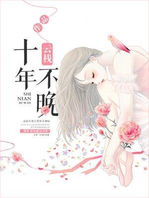 十年不晚