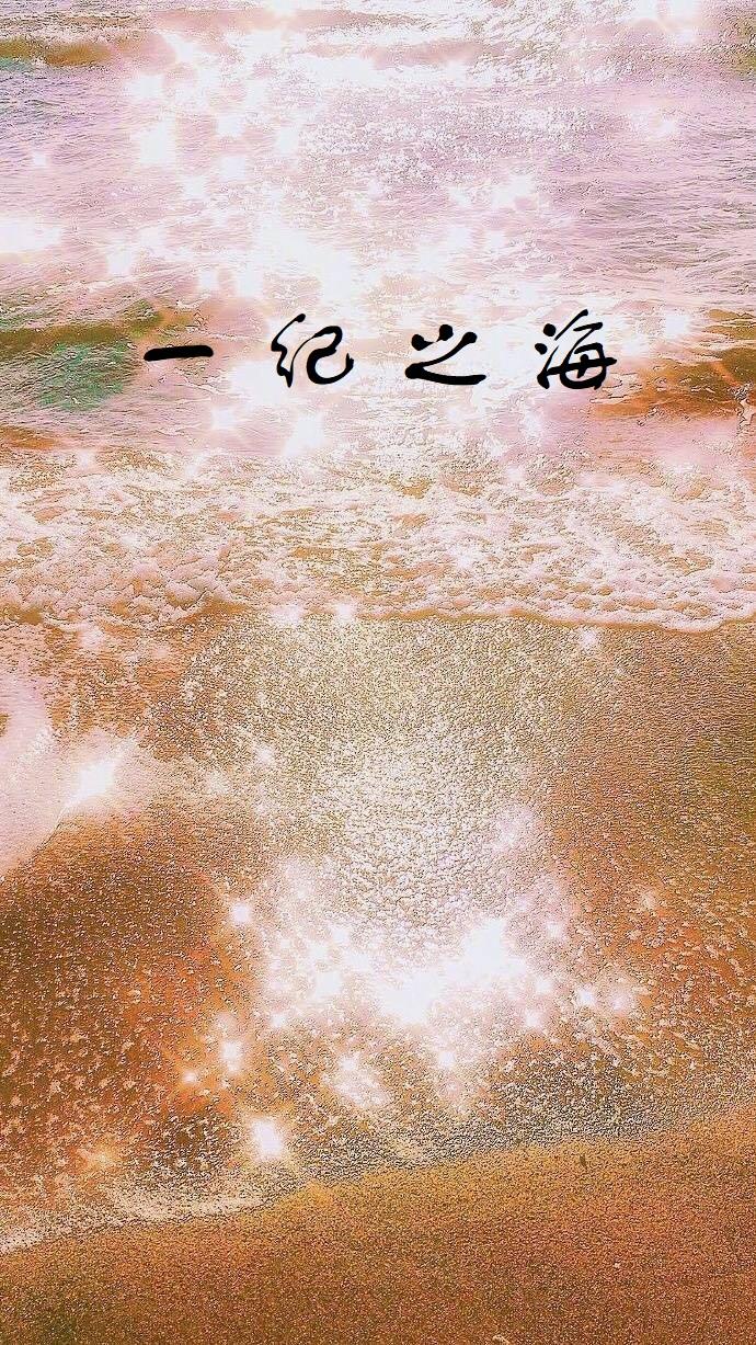 一紀之海