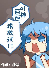 [全職]葉神巨巨，求放過！