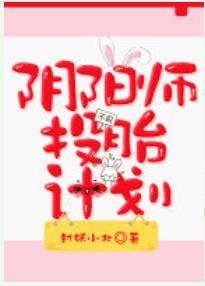 陰陽師投胎計劃