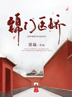 錦門醫嬌
