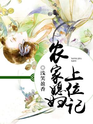 農家媳婦上位記