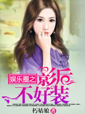 娛樂圈之影後不好裝