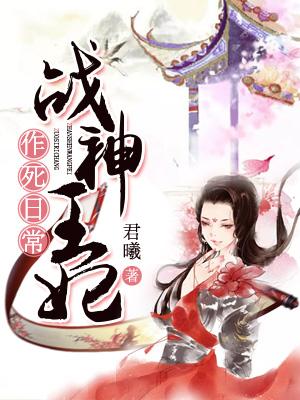 戰神王妃作死日常