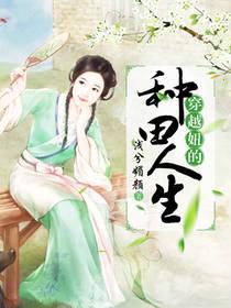 穿越妞的種田人生