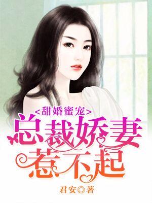 甜婚蜜寵：總裁嬌妻惹不起