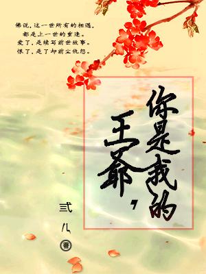 王爺，你是我的！