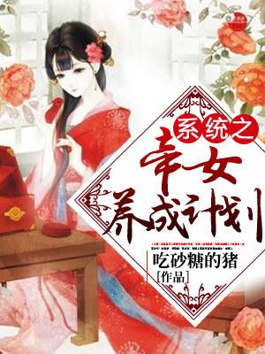 系統之帝女養成計劃