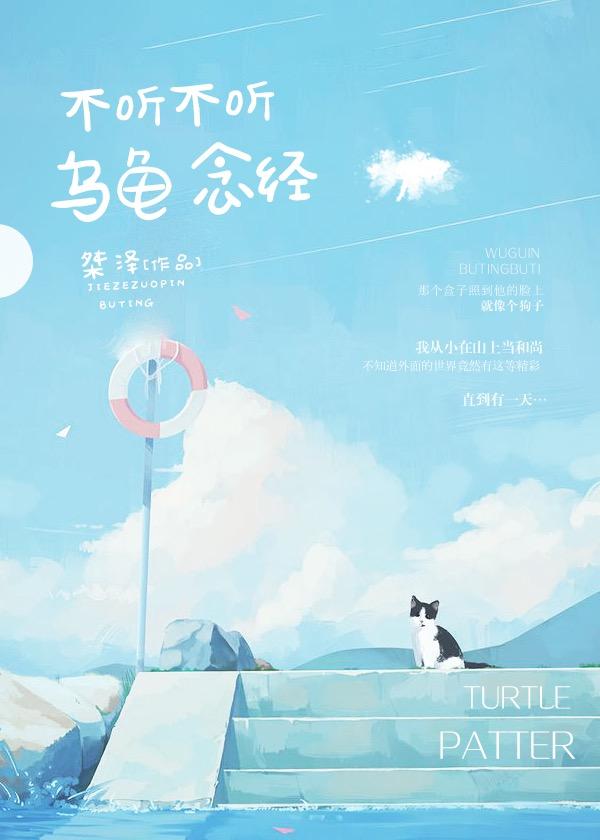 不聽不聽 烏龜念經