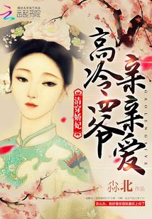 清穿嬌妃：高冷四爺，親親愛！