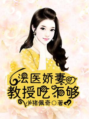 法醫嬌妻，教授吃不夠