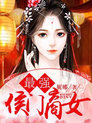 最強侯門商女