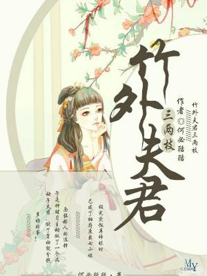 竹外夫君三兩枝