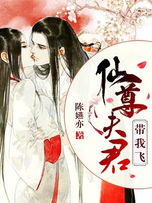 仙尊夫君帶我飛