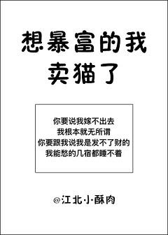 想暴富的我賣貓了
