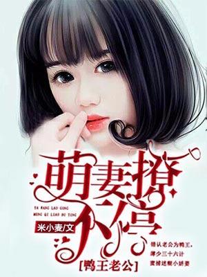 鴨王老公：萌妻撩不停