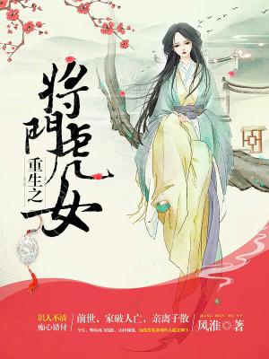 重生之将門虎女