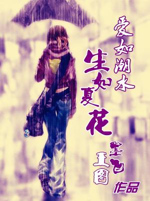 愛如潮水，生如夏花