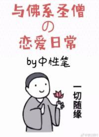 與佛系聖僧的戀愛日常