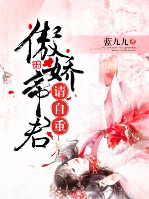 傲嬌帝君請自重！