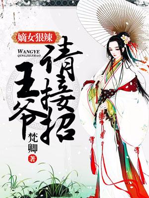 嫡女狠辣：王爺請接招