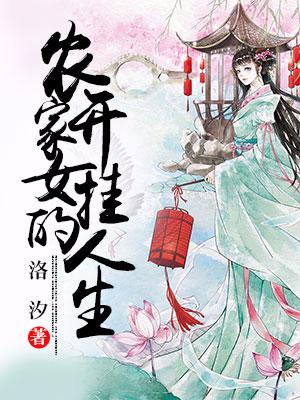 農家女的開挂人生