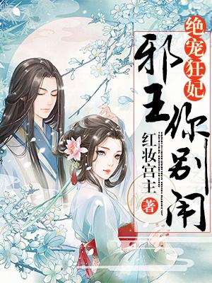 絕寵狂妃：邪王你別鬧