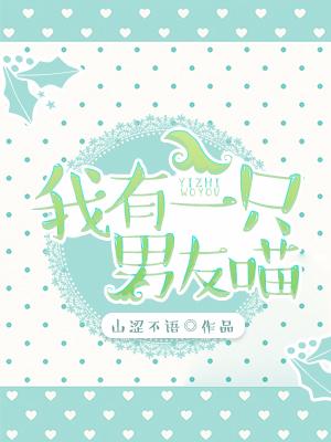 我有一只男友喵