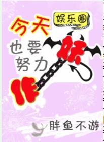 今天也要努力作妖(娛樂圈)