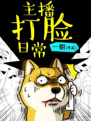 主播打臉日常
