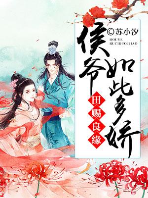 田賜良緣：侯爺如此多嬌