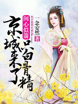 閨心似箭：京城來了只白骨精