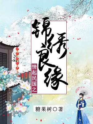 情起民國之錦繡良緣