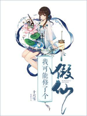 我可能修了個假仙