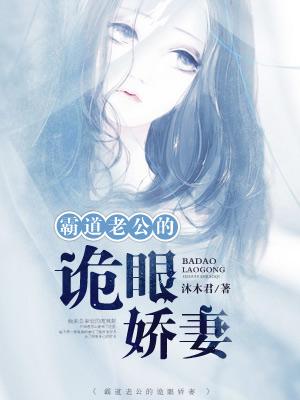 霸道老公的詭眼嬌妻