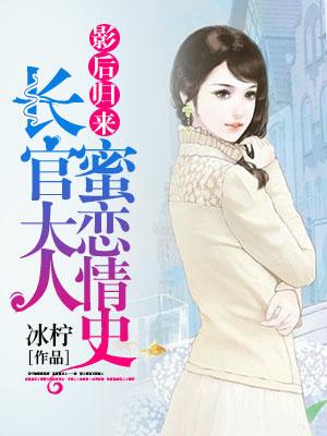 影後歸來：總裁大人蜜戀情史