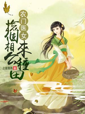農門醫女：撿個相公來種田