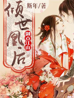 禦點江山：傾世凰後