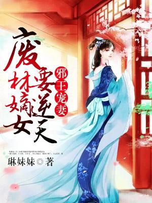 邪王寵妻：廢材嫡女要逆天