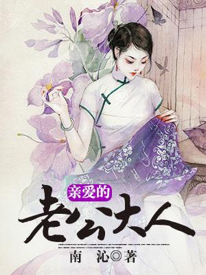 親愛的老公大人